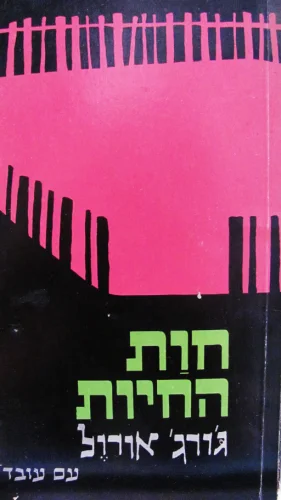 עטיפת הספר חות החיות