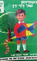 עטיפת הספר הידד אני קורא העפיפון של דני דן