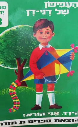 עטיפת הספר הידד אני קורא העפיפון של דני דן