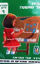 עטיפת הספר הידד אני קורא הבית של שושנה