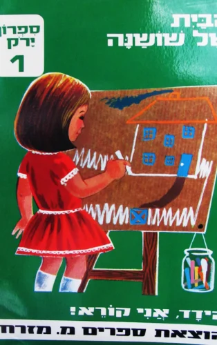 עטיפת הספר הידד אני קורא הבית של שושנה