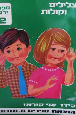 עטיפת הספר הידד אני קורא צלילים וקולות