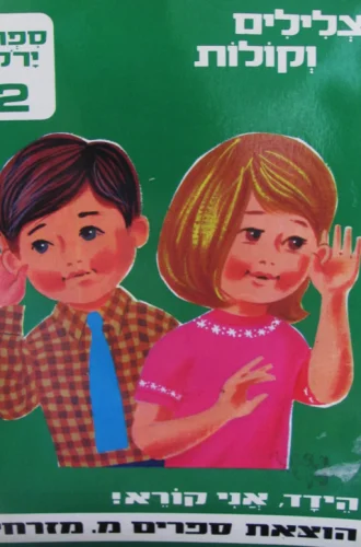 עטיפת הספר הידד אני קורא צלילים וקולות