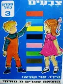 עטיפת הספר הידד אני קורא צבעים