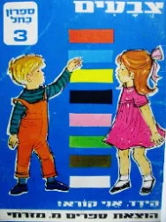 עטיפת הספר הידד אני קורא צבעים