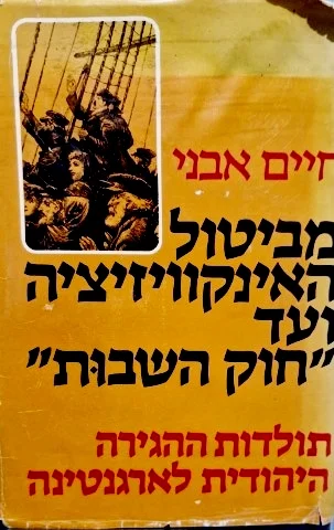 עטיפת הספר מביטול האינקוויזיציה ועד חוק השבות תולדות ההגירה היהודית לארגנטינה