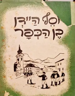 עטיפת הספר יוסף היידן בן הכפר