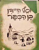 עטיפת הספר יוסף היידן בן הכפר