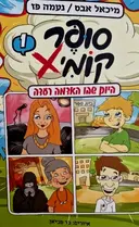 עטיפת הספר סופר קומיX