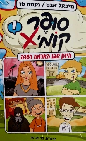 עטיפת הספר סופר קומיX