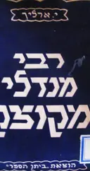 עטיפת הספר רבי מנדלי מקוצק
