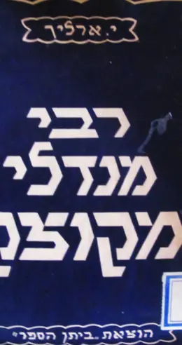 עטיפת הספר רבי מנדלי מקוצק