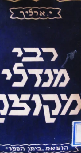 עטיפת הספר רבי מנדלי מקוצק