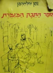 עטיפת הספר ספר התבה המזמרת