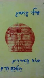 עטיפת הספר סוד השרירים הטבעתיים