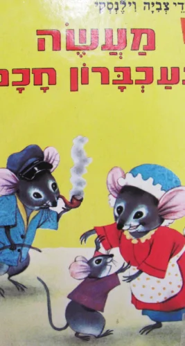 עטיפת הספר מעשה בעכברון חכם