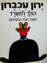 עטיפת הספר ירון עכברון הולך למשרד