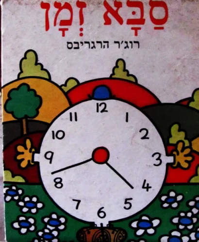 עטיפת הספר סבא זמן