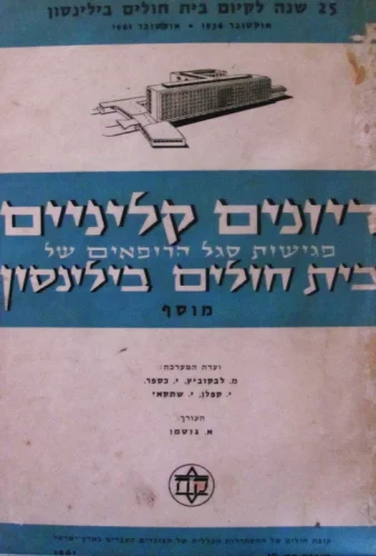 עטיפת הספר דיונים קליניים פגישות סגל הרופאים של בית חולים בילינסון