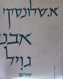 עטיפת הספר אבני גויל