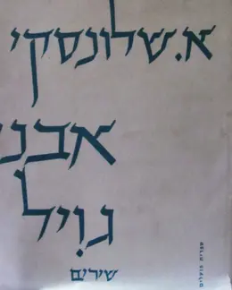 עטיפת הספר אבני גויל