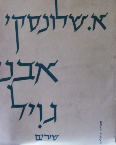 עטיפת הספר אבני גויל