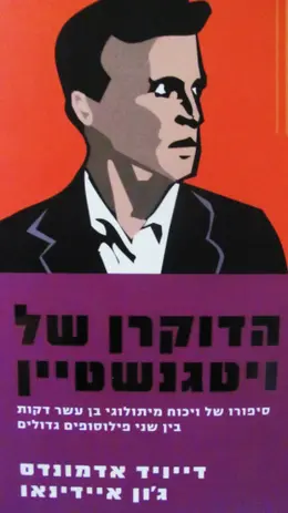 עטיפת הספר הדוקרן של ויטגנשטיין