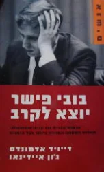 עטיפת הספר בובי פישר יוצא לקרב