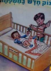 עטיפת הספר תינוק חדש במשפחה