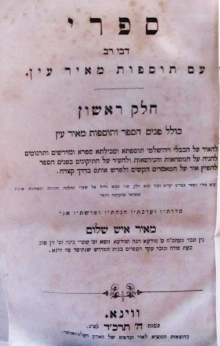 עטיפת הספר ספרי דבי רב עם תוספות מאיר עין חלק ראשון