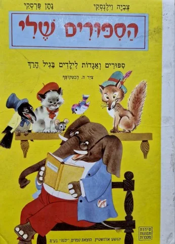 עטיפת הספר תמונות מספרות הספורים שלי