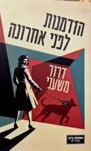 עטיפת הספר הזדמנות לפני אחרונה