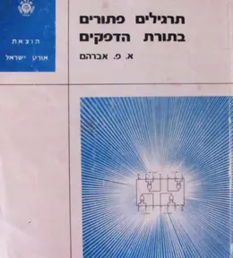 עטיפת הספר תרגילים פתורים בתורת הדפקים