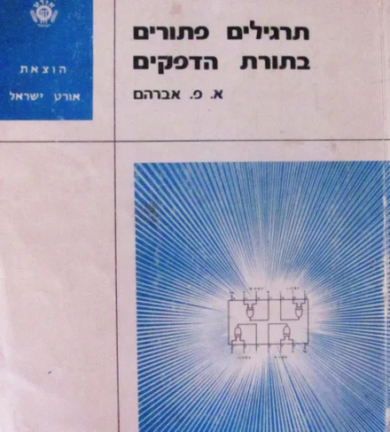 עטיפת הספר תרגילים פתורים בתורת הדפקים