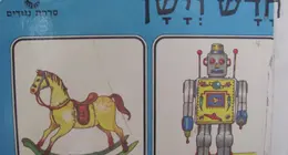 עטיפת הספר חדש וישן