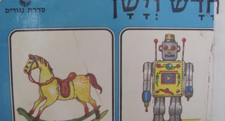 עטיפת הספר חדש וישן