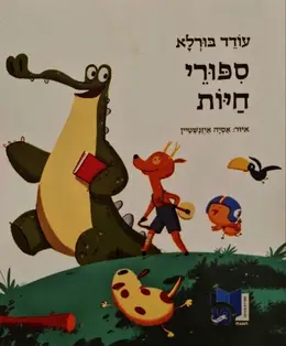 עטיפת הספר ספורי חיות
