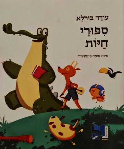 עטיפת הספר ספורי חיות