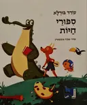 עטיפת הספר ספורי חיות
