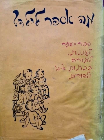 עטיפת הספר מה אספר לילד -ספר שלישי
