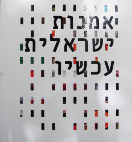 עטיפת הספר אמנות ישראלית עכשיו