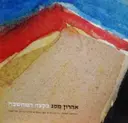 עטיפת הספר אהרון מסג בקצה המחשבה
