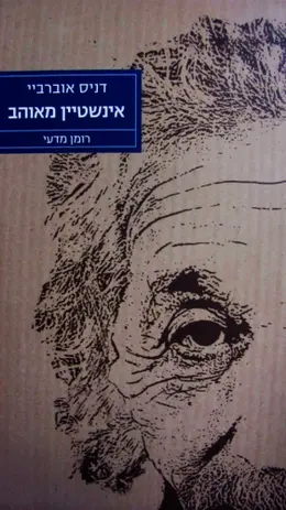 עטיפת הספר אינשטיין מאוהב רומן מדעי