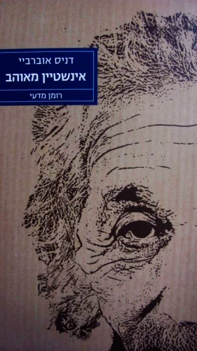 עטיפת הספר אינשטיין מאוהב רומן מדעי