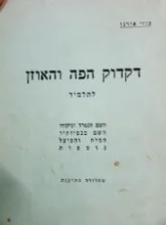 עטיפת הספר דקדוק הפה והאוזן