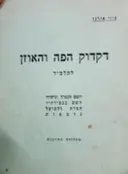 עטיפת הספר דקדוק הפה והאוזן
