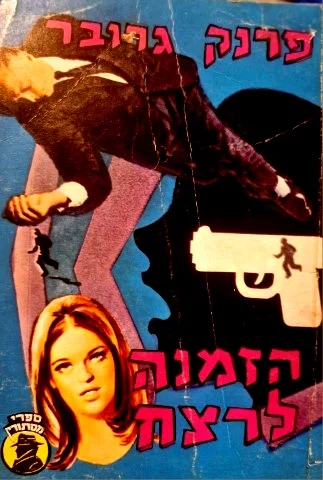 עטיפת הספר הזמנה לרצח