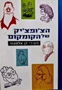 עטיפת הספר הצופציק של הקומקום משירי דן אלמגור