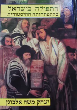 עטיפת הספר התפילה בישראל בהתפתחותה ההיסטורית