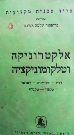 עטיפת הספר אלקטרוניקה וטלקומוניקציה